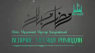 Величие месяца Рамадан | Шейх Мухаммад Мухтар Кяхулайский (на русском)