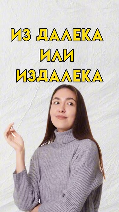 Издалека как пишется #7класс #8класс #впр #русскийязык - YouTube