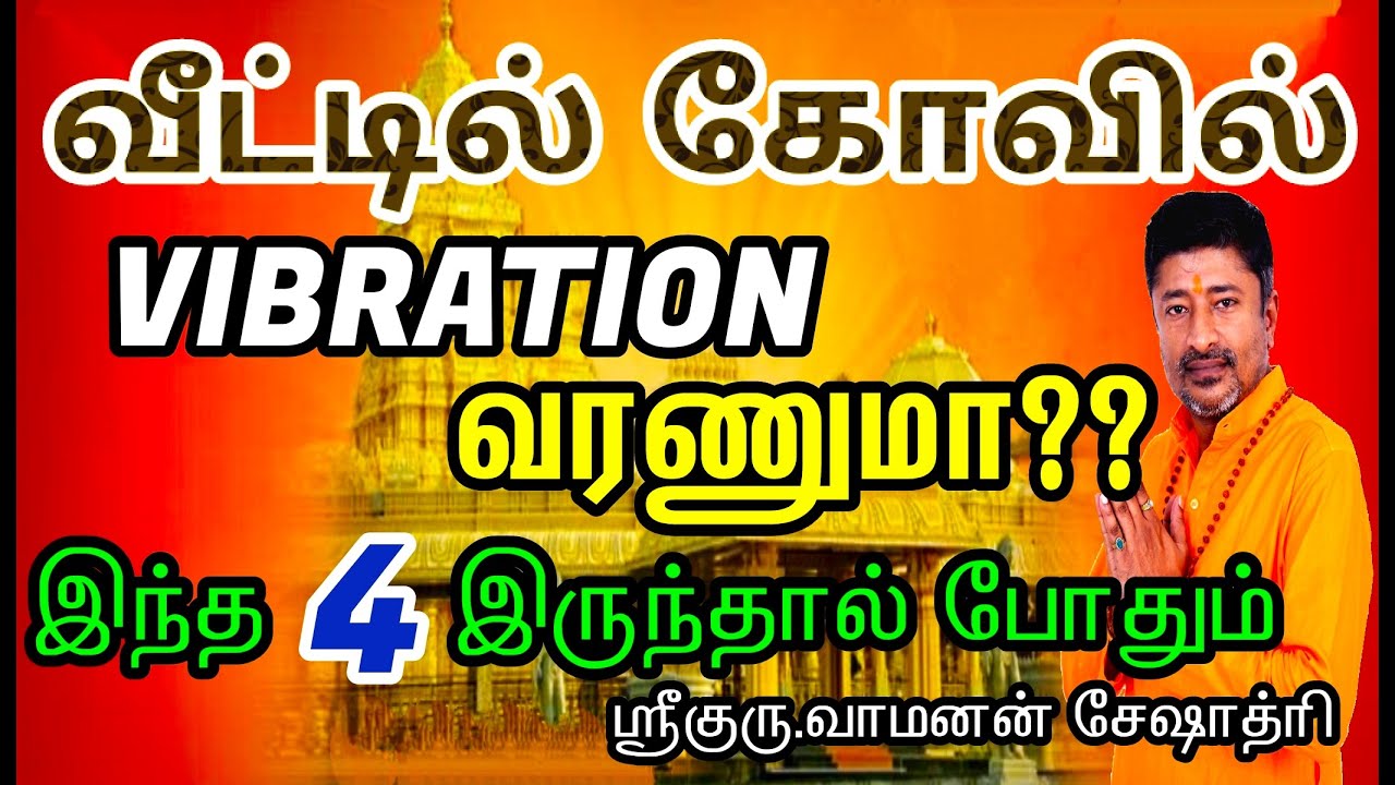 வீட்டில் கோவில் VIBRATION வர இது 4 போதும் | POSITIVE HOME