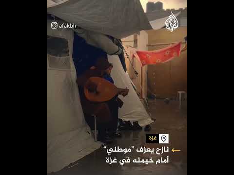 نازح يعزف "موطني" أمام خيمته في قطاع غزة