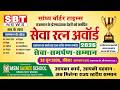 🔴LIVE || Part 3 राजस्थान के प्रेरणादायक चेहरों को समर्पित सेवा रत्न अवॉर्ड 2026 || SBT News ||