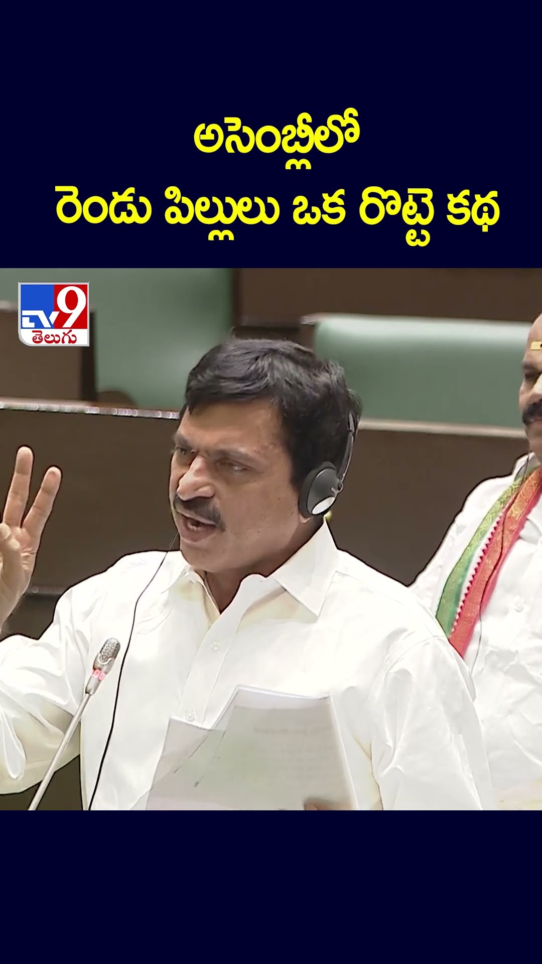 అసెంబ్లీలో రెండు పిల్లులు ఒక రొట్టె కథ | Ponguleti Srinivasa Reddy - TV9
