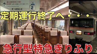 【古き良き車両】まもなく定期運行終了、特急きりふりが面白い！