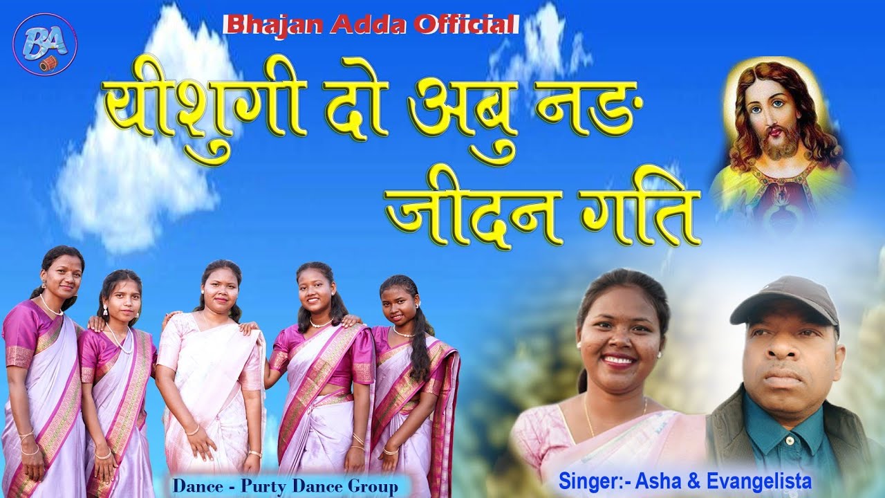 यीशुगी दो अबु नङ जीदन गति/Yeshuge Do Abu Nang Jidan Gati/New Mundari Christian Song/By-Enjo & Aasha