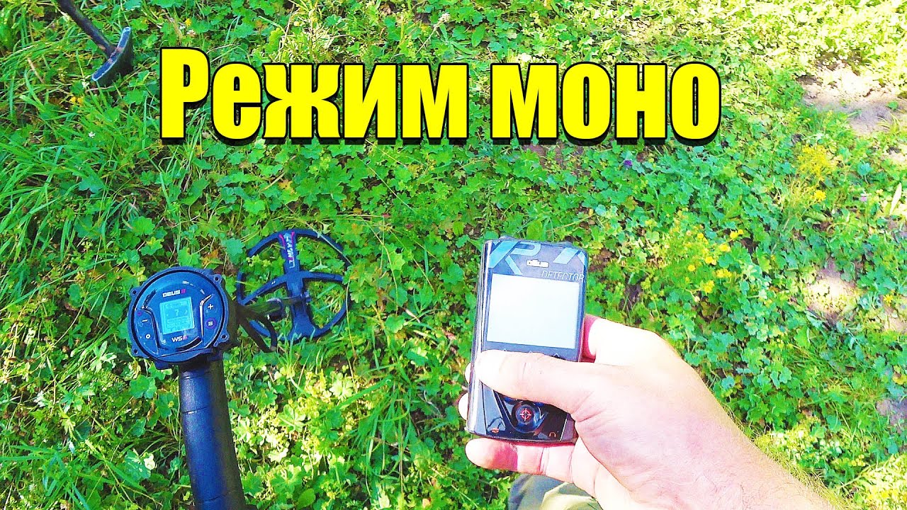 XP Deus 2  сравнение в режиме mono