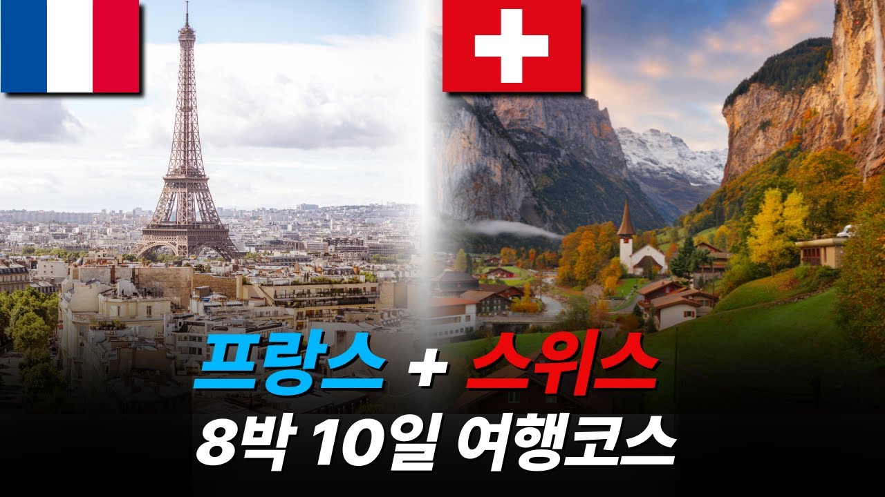 패키지로는 절대 못 느끼는 파리+스위스 자유여행 일정 총정리