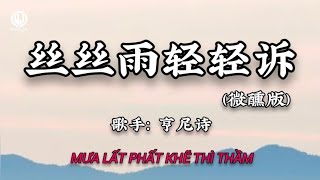 丝丝雨轻轻诉 (微醺版) - 亨尼诗 || Mưa Lất Phất Khẽ Thì Thầm (Bản Hơi Say) - Hanh Ni Thi (Lyrics 抖音版2026)