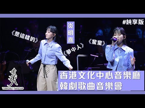 【純享版】香港文化中心音樂廳 韓劇歌曲音樂會｜《是這樣的》｜《夢中人》｜《蜚蜚》