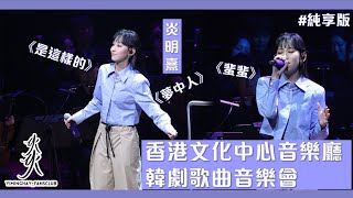 【純享版】香港文化中心音樂廳 韓劇歌曲音樂會｜《是這樣的》｜《夢中人》｜《蜚蜚》