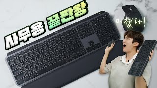 사무용 끝판왕 키보드 마우스 찾았습니다! 과거로 못 돌아가는 MX Keys s combo 장단점 활용법