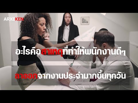 อะไรคือสาเหตุที่ทำให้พนักงานดีๆ ลาออกจากงานประจำมากขึ้นทุกวัน