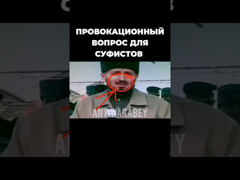 Суфисты знают что