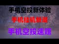 必看！2025年空投风口项目，月赚15万，手慢无，免费撸空投大毛，免费空投代币，如何零撸空投最重要的挂机教程，零撸！2025年最好的手机挖矿项目，错过了可能就再也遇不到了。