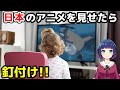 【海外の反応】海外でも大人気！日本のあのアニメを子供に見せたら釘付けに！