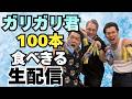 ガリガリ君100本食べきる生配信【ゲスト：パピヨン 千葉】
