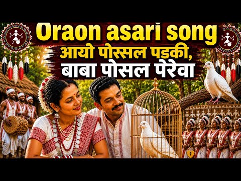 Oraon asari song || आयो पोसल पड़की बाबा पोसल पेरेवा || #mamta_k_traditional_song #folksong 