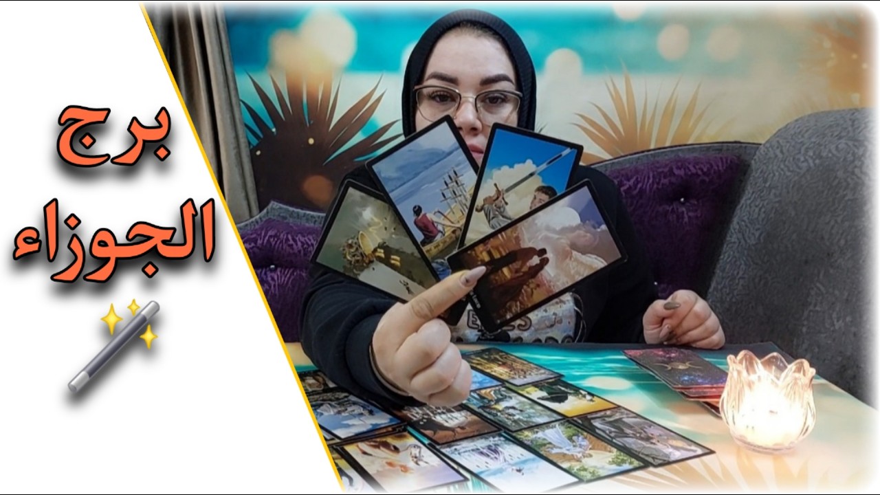 برج الجوزاء . آخر الطب الكيّ ⁉️ وتقول جملتك المفيدة 📢