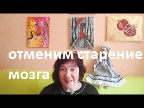 Раннее старение мозга...