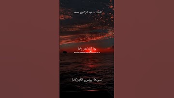 تلاوة من سورة يونس | الآية 26 | القارئ عبد الرحمـٰن مسعد 🤍🤍