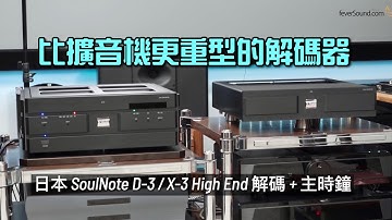 比擴音機更重型的解碼器｜日本 SoulNote D-3 / X-3 High End 解碼 + 主時鐘｜國仁實試｜CC字幕