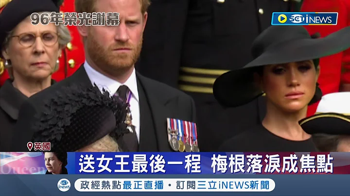 英国女王国葬查尔斯国王难过频拭泪 哈利王子"穿西装不能行礼".梅根落泪成焦点｜记者 陈淮安｜【国际局势】20220920｜三立iNEWS - 天天要闻