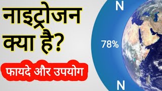 नाइट्रोजन क्या है? नाइट्रोजन के फायदे और उपयोग | Benefits of Nitrogen Gas in hindi screenshot 3