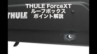 ForceXTルーフボックスのポイント解説動画：有限会社谷川屋