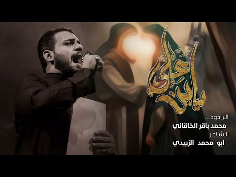 يبني علي الرادود محمد باقر الخاقاني