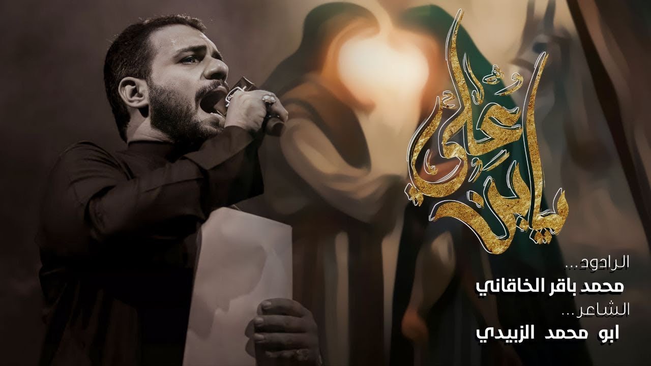 يبني علي - الرادود محمد باقر الخاقاني