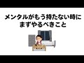 メンタルがもう持たない時に、まずやるべきこと