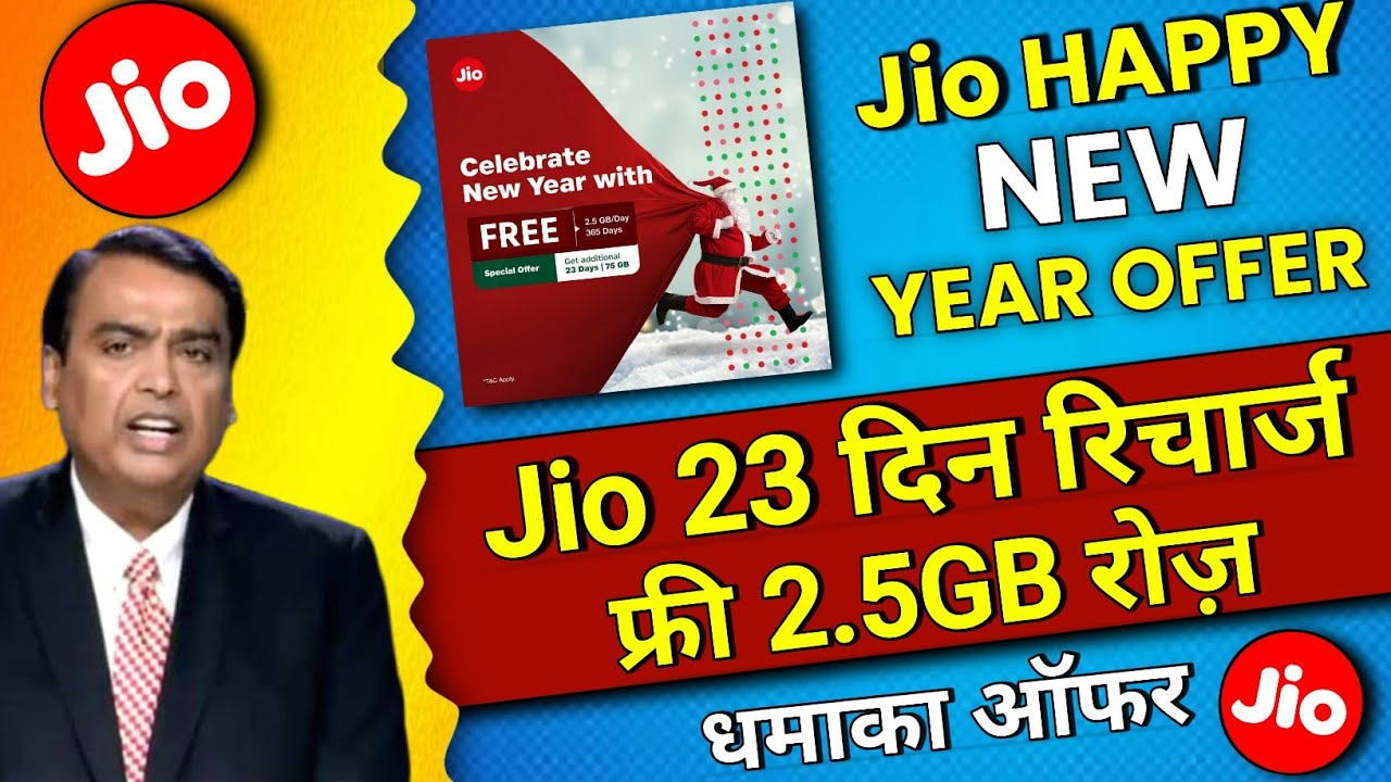 Jio Happy New Year Offer 2023 | Jio Free 2.5GB रोज 23 दिनों तक | Jio New Recharge Plan | Jio Offer