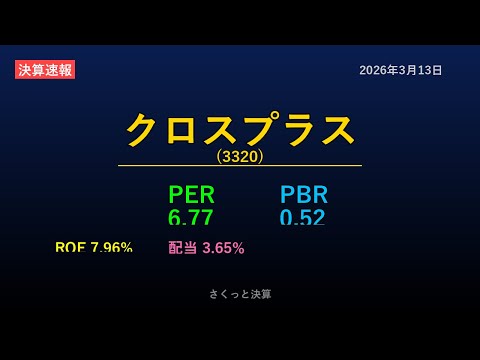 【3320】クロスプラス 2026年3月13日 決算サマリー