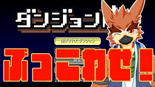 【ダンジョン崩し】爽快ダンジョンぶっ壊しゲームだ！【善知鳥たかちよ】