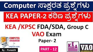 ಕಂಪ್ಯೂಟರ್ ಸಾಕ್ಷರತಾ ಪ್ರಶ್ನ್ನೋತರಗಳು/Computer Awareness MCQs|Part-12|KEA FDA/SDA| Group C|VAO Exam|