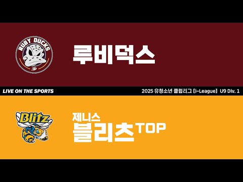 LIVE | 루비덕스 vs 제니스블리츠 TOP | 2025. 9. 7 | 2025 유청소년 클럽리그 [i-League] U9 Div. 1