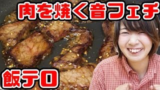 【ASMR】高級肉を焼く音フェチやってみた！【飯テロ】