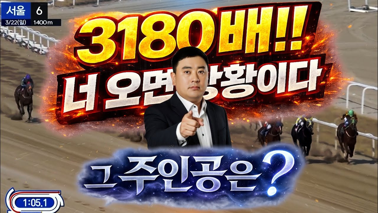 경마 3180배 주인공???경마 고배당 대세는 가두리 입니다.