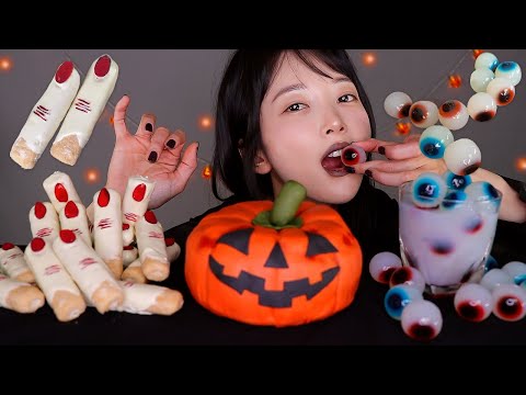 ASMR 좀비 손가락에 눈알 젤리 👻 맛 상태가... 🎃으스스한 할로윈 먹방🎃