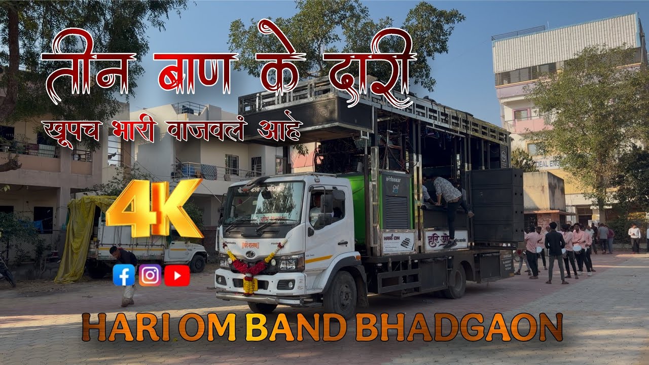 तीन बाण के धारी 🥁🚩😍  HARI OM BAND BHADGOAN 