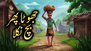 Jotha phir Bach nikla|cartoonmillion|#youtubevideo#youtubeshorts#cartoon