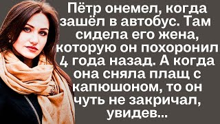 Пётр онемел, когда зашёл в автобус. Там сидела его жена, которую он похоронил 4 года назад. А когда