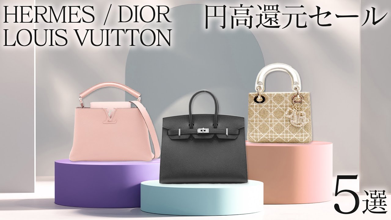 エルメスやルイヴィトンなど憧れのバッグが今なら円高還元セールでお得