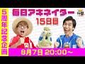 【8/7（15日目）20:00頃】毎日アキネイター！【仲間がいるよTube!!!!】