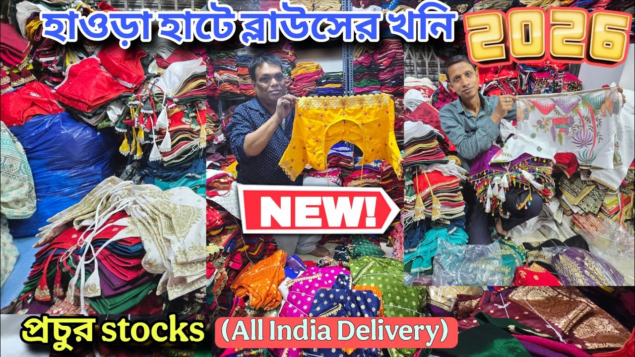 Howrah mangla haat Blouse wholesale market 2025I Kolkata mangla haat I AS Culture