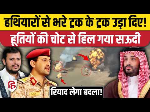 Houthis Attack On Saudi: हूतियों ने सऊदी पर किया मिसाइल अटैक, हथियारों से भरे ट्रकों को किया तबाह