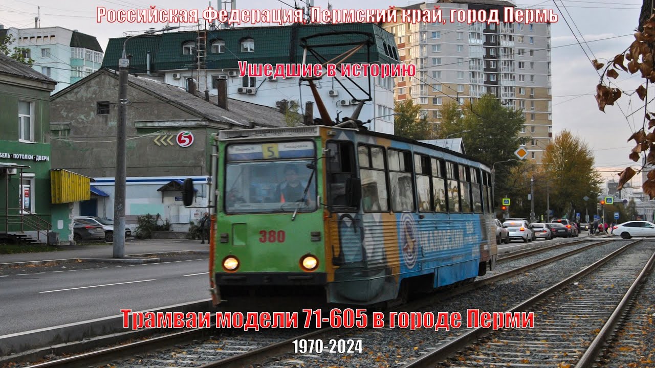 Пермь | Ушедшие в историю | Трамваи 71 605 в городе Перми | 1970-2024 ...