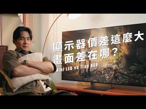 2026 Sony 震撼黑科技 ! RGB LED 還能再更強 ? True RGB 是行銷話術還是真厲害？ 導演揭密 3 大關鍵差異 | BRAVIA 7 II 9 II | Sony 數位教室