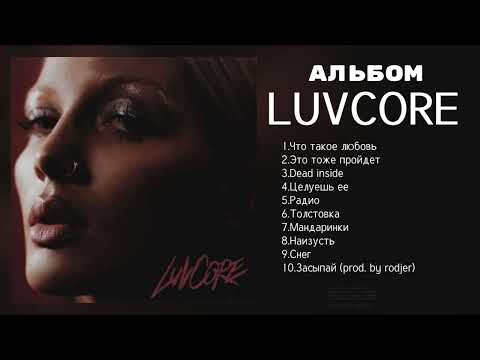 Mary Gu - Альбом Luvcore | Премьера Альбома 2024