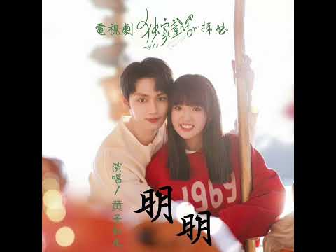黄子弘凡-明明(《獨家同話》插曲)