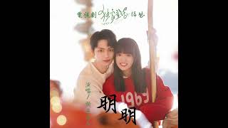 黄子弘凡-明明(《獨家同話》插曲)